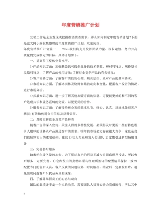 年度营销推广计划 