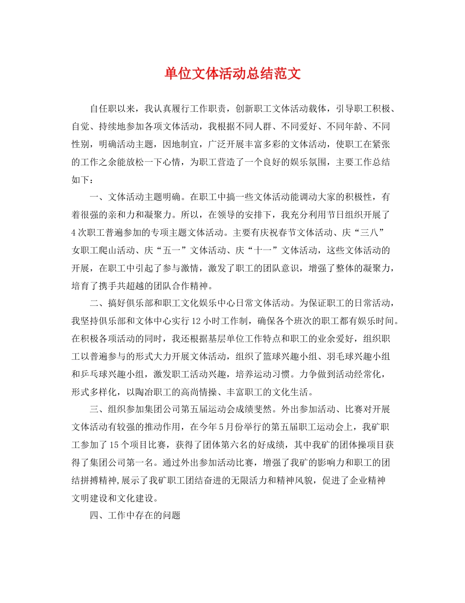 单位文体活动总结范文 _第1页