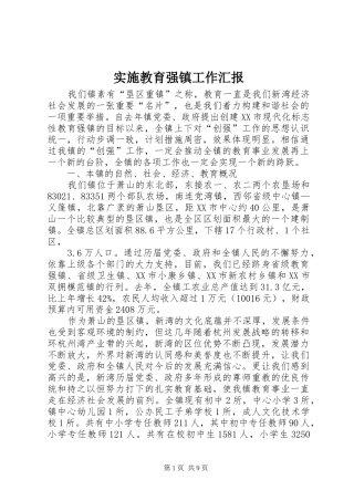 实施教育强镇工作汇报