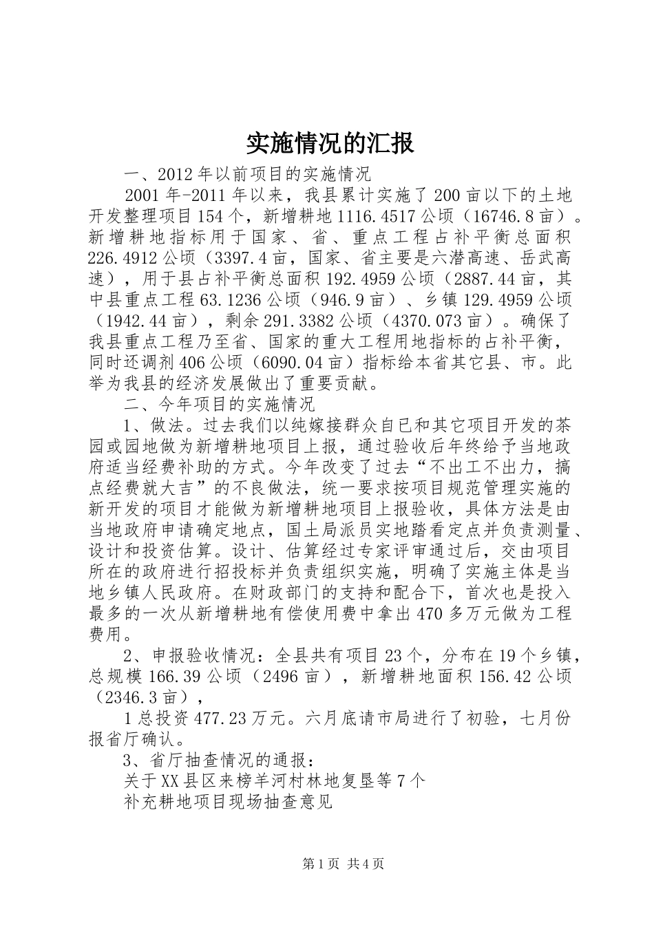 实施情况的汇报_第1页