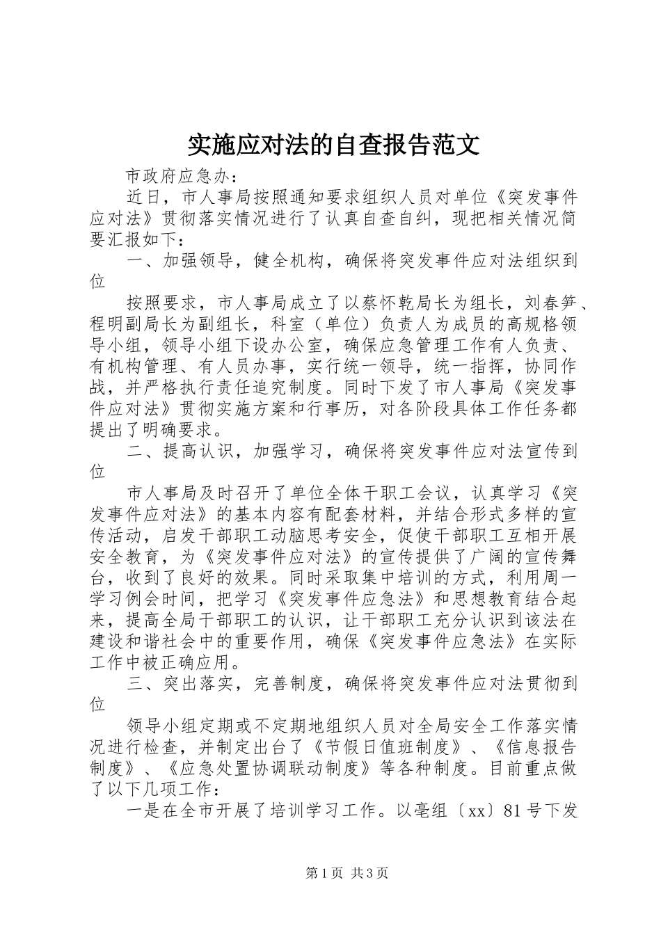 实施应对法的自查报告范文_第1页