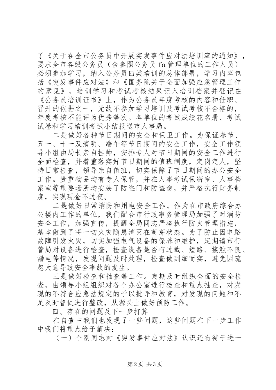 实施应对法的自查报告范文_第2页