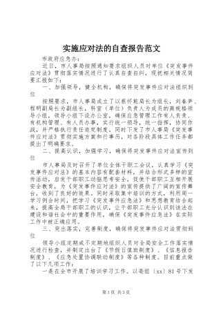 实施应对法的自查报告范文