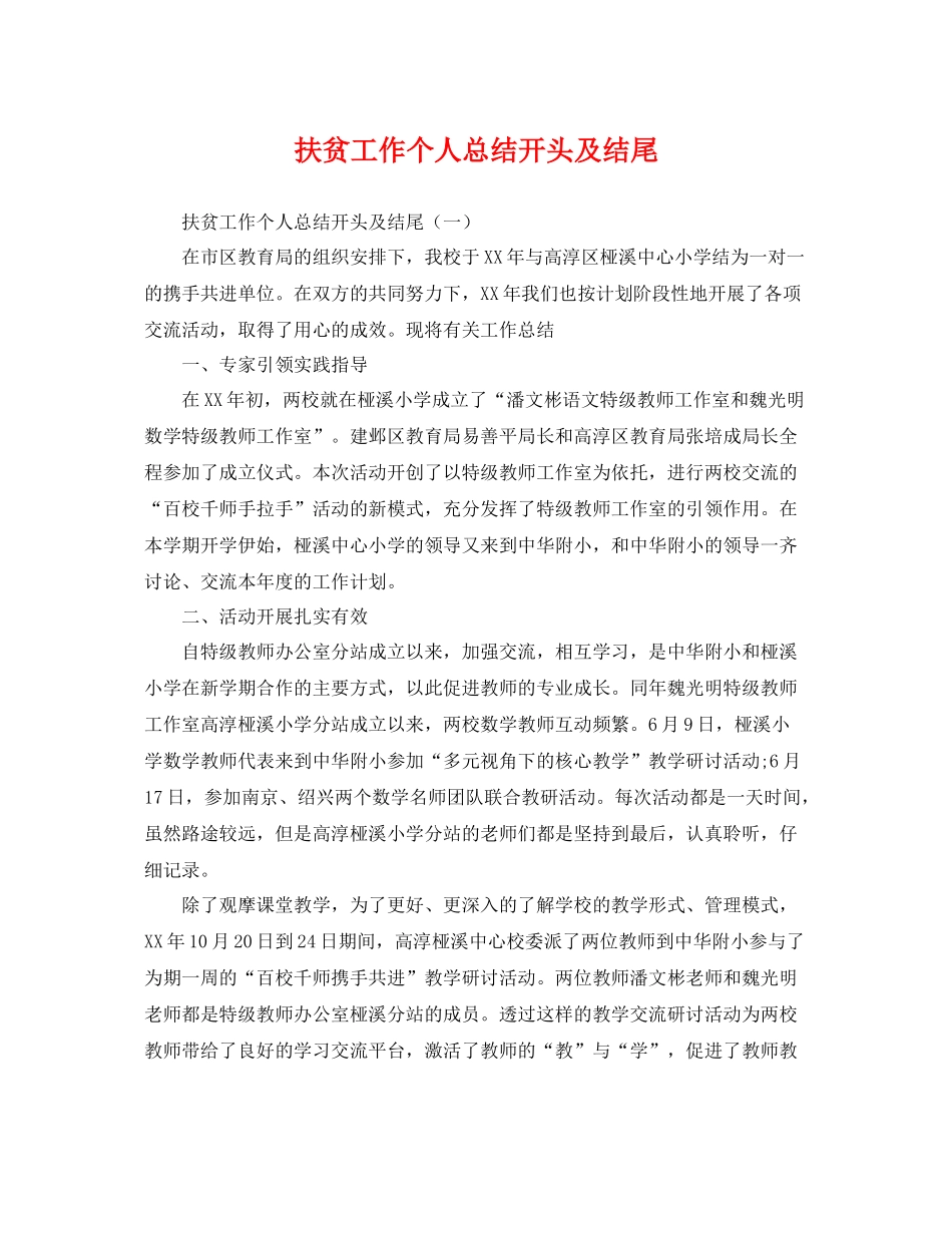 扶贫工作个人总结开头及结尾 _第1页