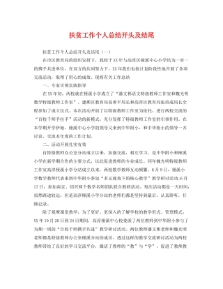 扶贫工作个人总结开头及结尾 