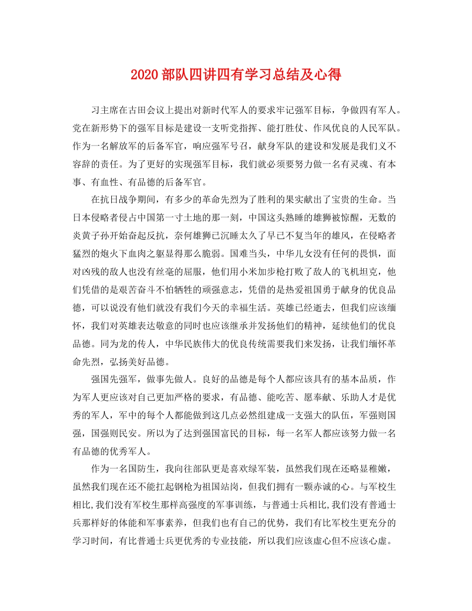 部队四讲四有学习总结及心得 _第1页