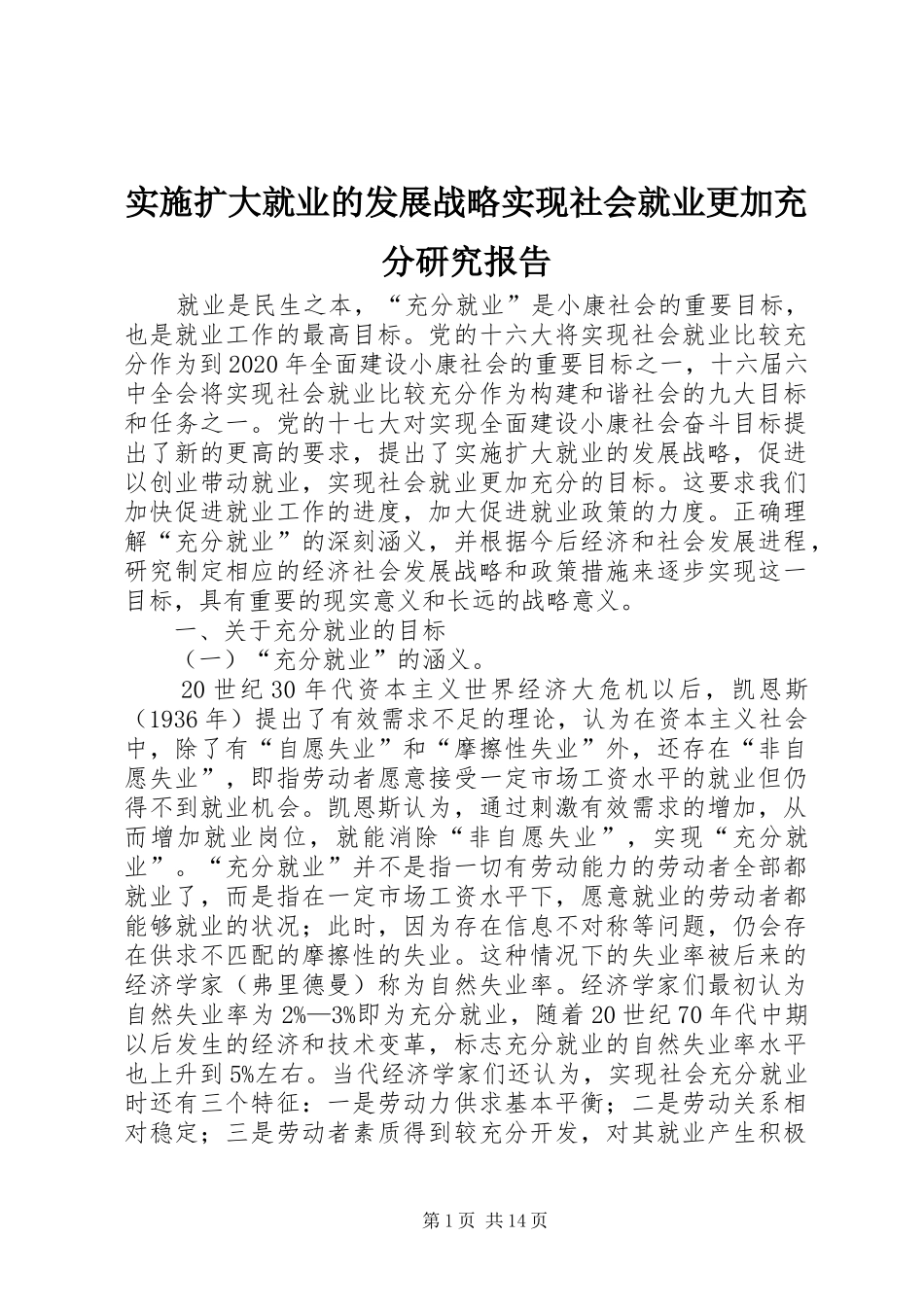 实施扩大就业的发展战略实现社会就业更加充分研究报告_第1页