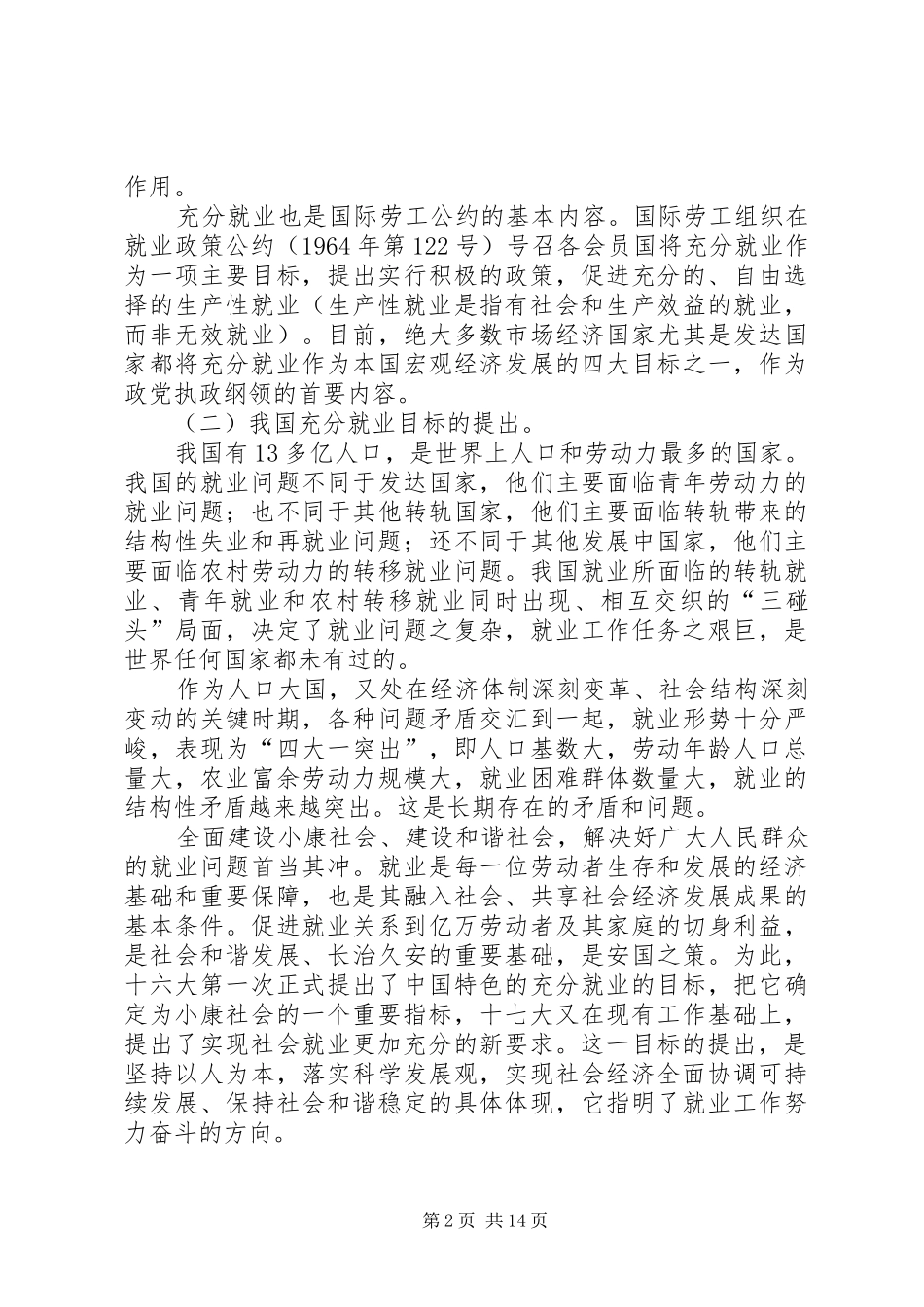 实施扩大就业的发展战略实现社会就业更加充分研究报告_第2页
