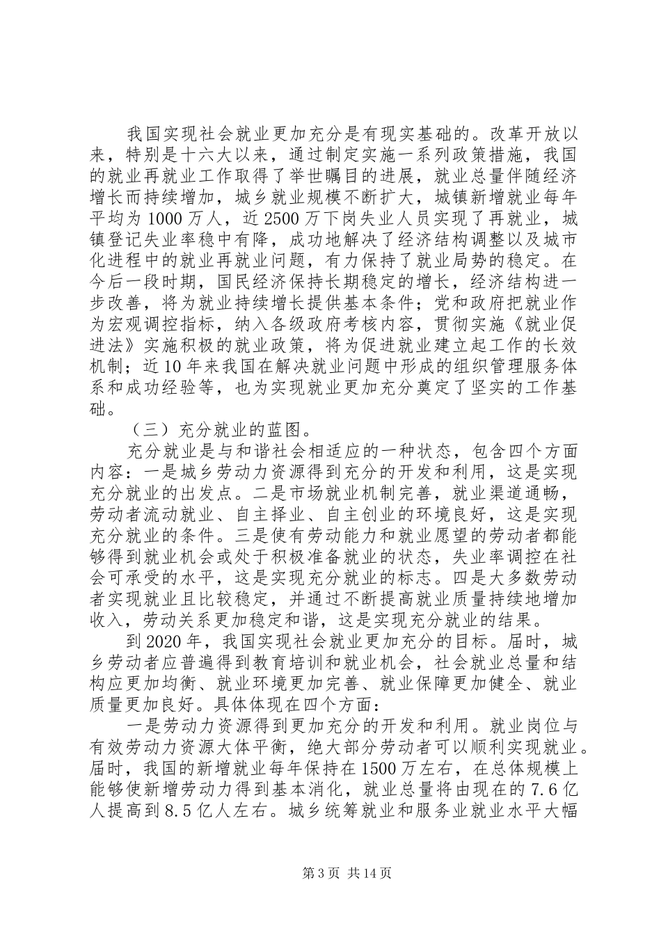 实施扩大就业的发展战略实现社会就业更加充分研究报告_第3页