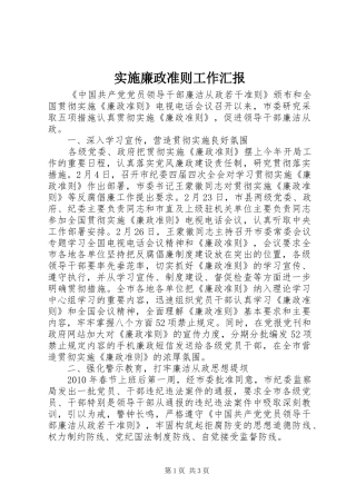 实施廉政准则工作汇报