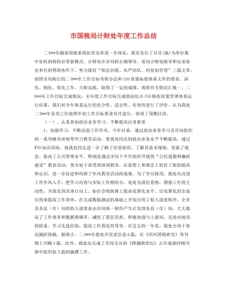 市国税局计财处年度工作总结 