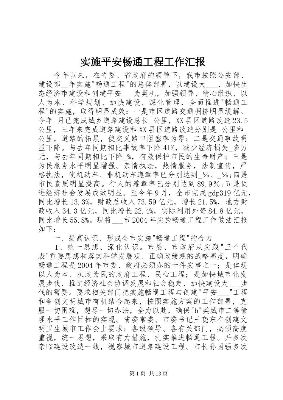 实施平安畅通工程工作汇报_第1页