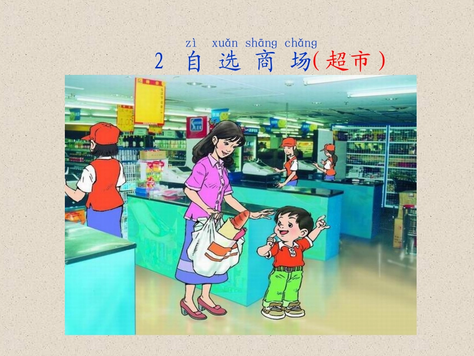修改《自选商场》教学课件（陈瑞琼）_第1页
