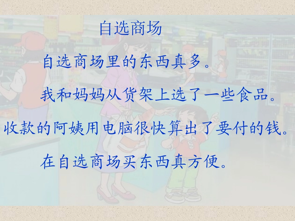修改《自选商场》教学课件（陈瑞琼）_第2页