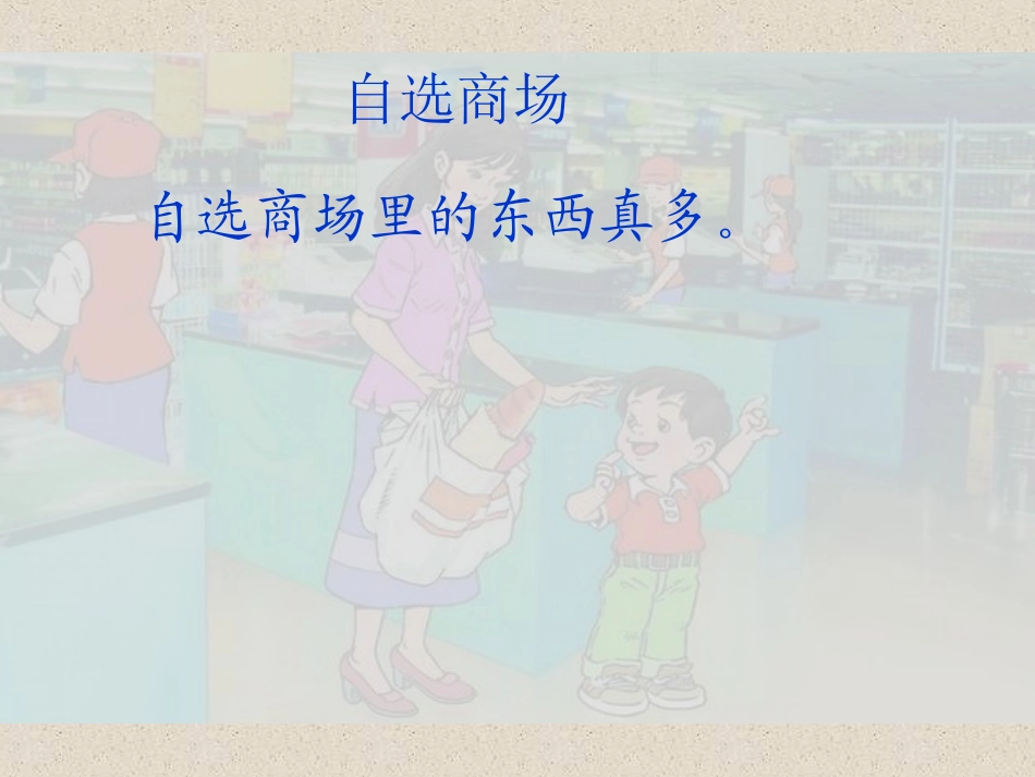 修改《自选商场》教学课件（陈瑞琼）_第3页