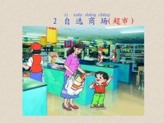修改《自选商场》教学课件（陈瑞琼）