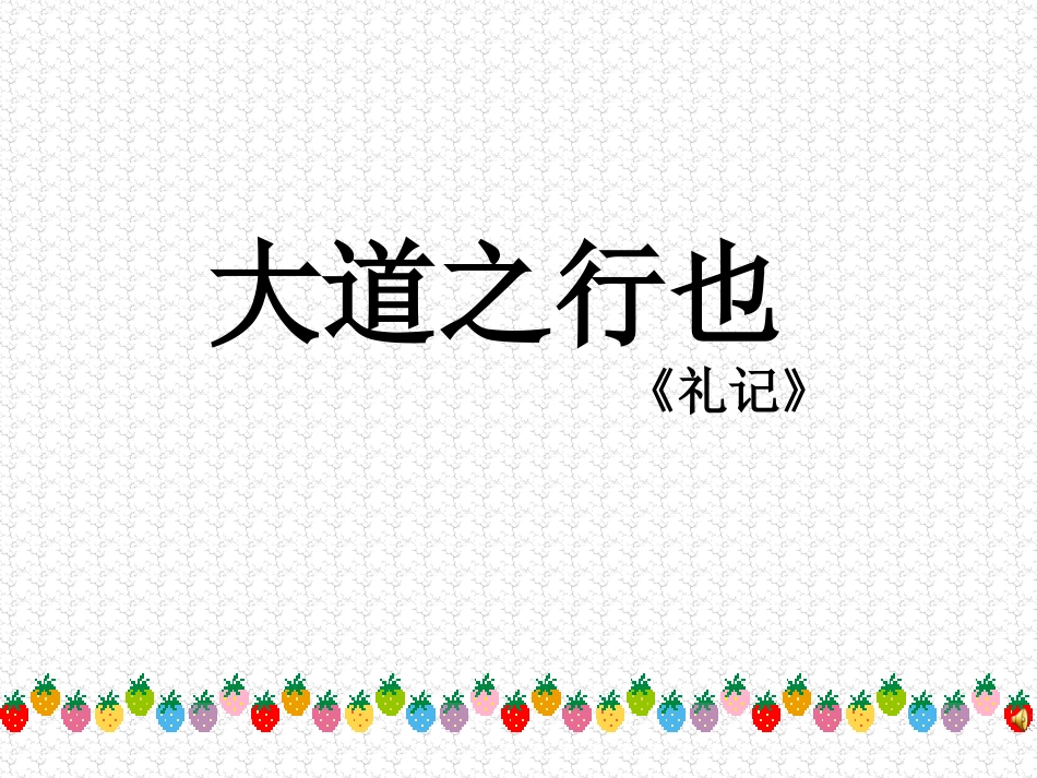 大道之行也专用2_第1页