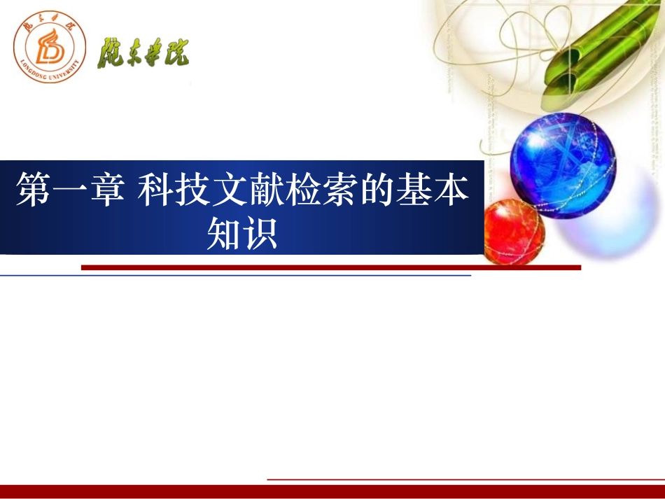 科技文献检索的基本知识_第1页