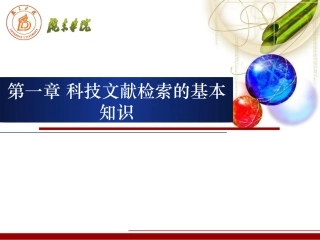 科技文献检索的基本知识