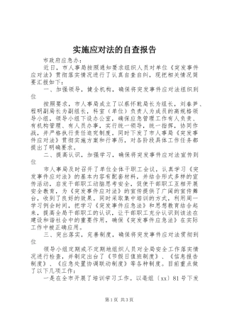 实施应对法的自查报告