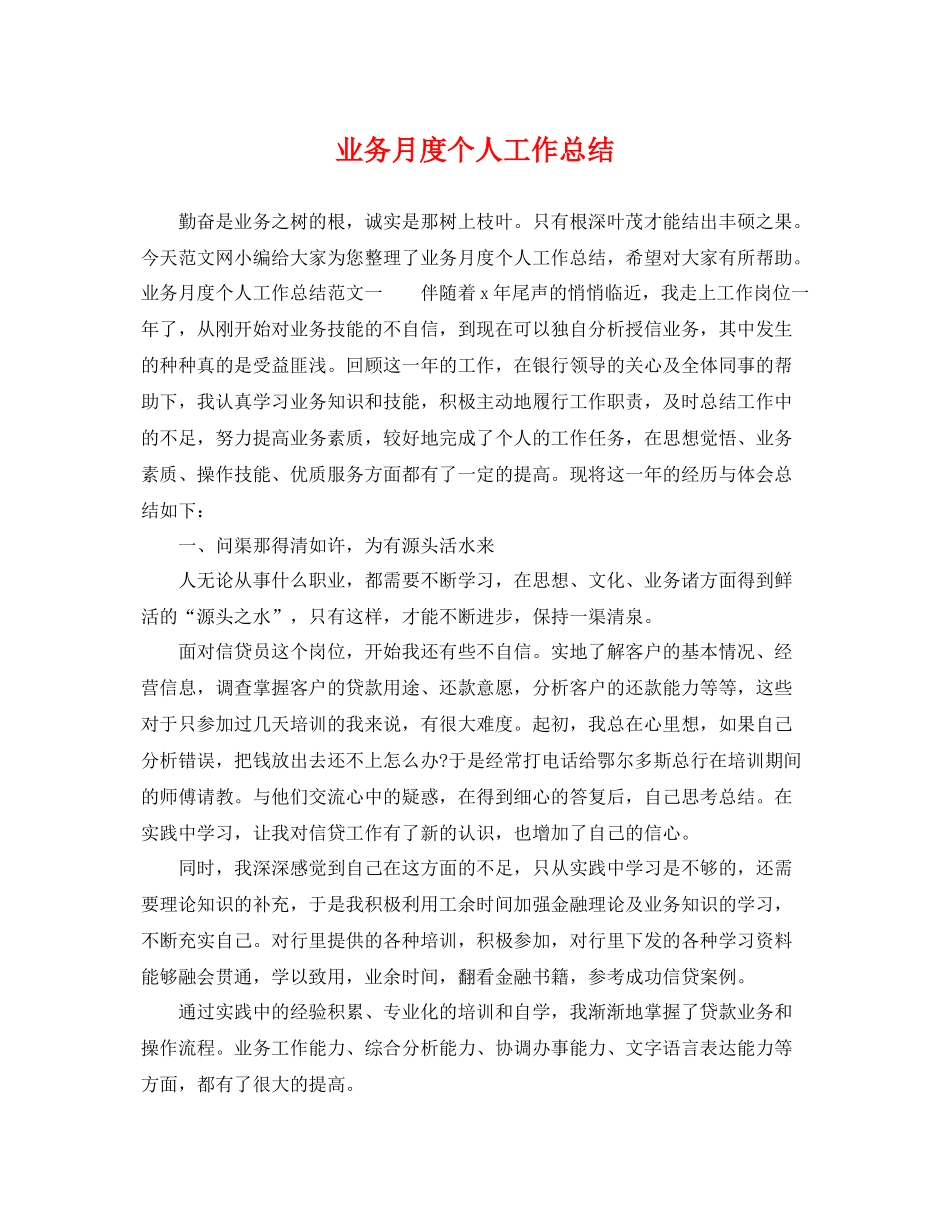 业务月度个人工作总结 _第1页