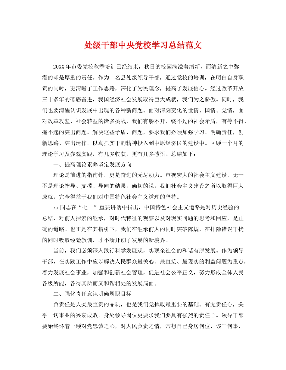 处级干部中央党校学习总结范文 _第1页