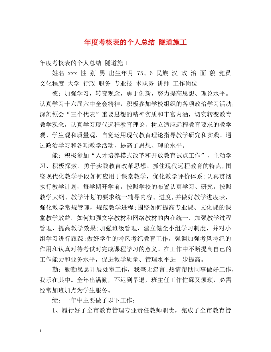 年度考核表的个人总结 隧道施工 _第1页