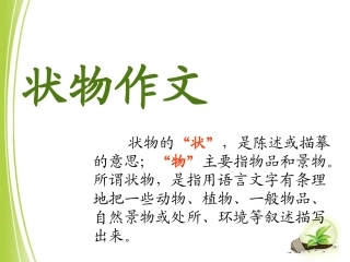 小学生作文之七、状物作文