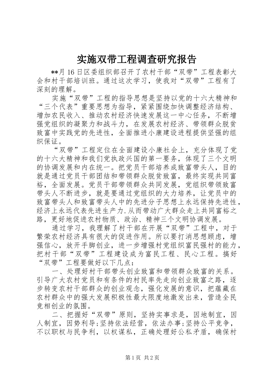 实施双带工程调查研究报告_第1页