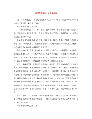 年度考核表的个人工作总结 