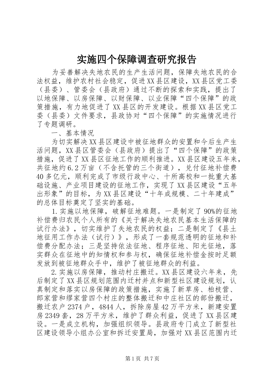 实施四个保障调查研究报告_第1页