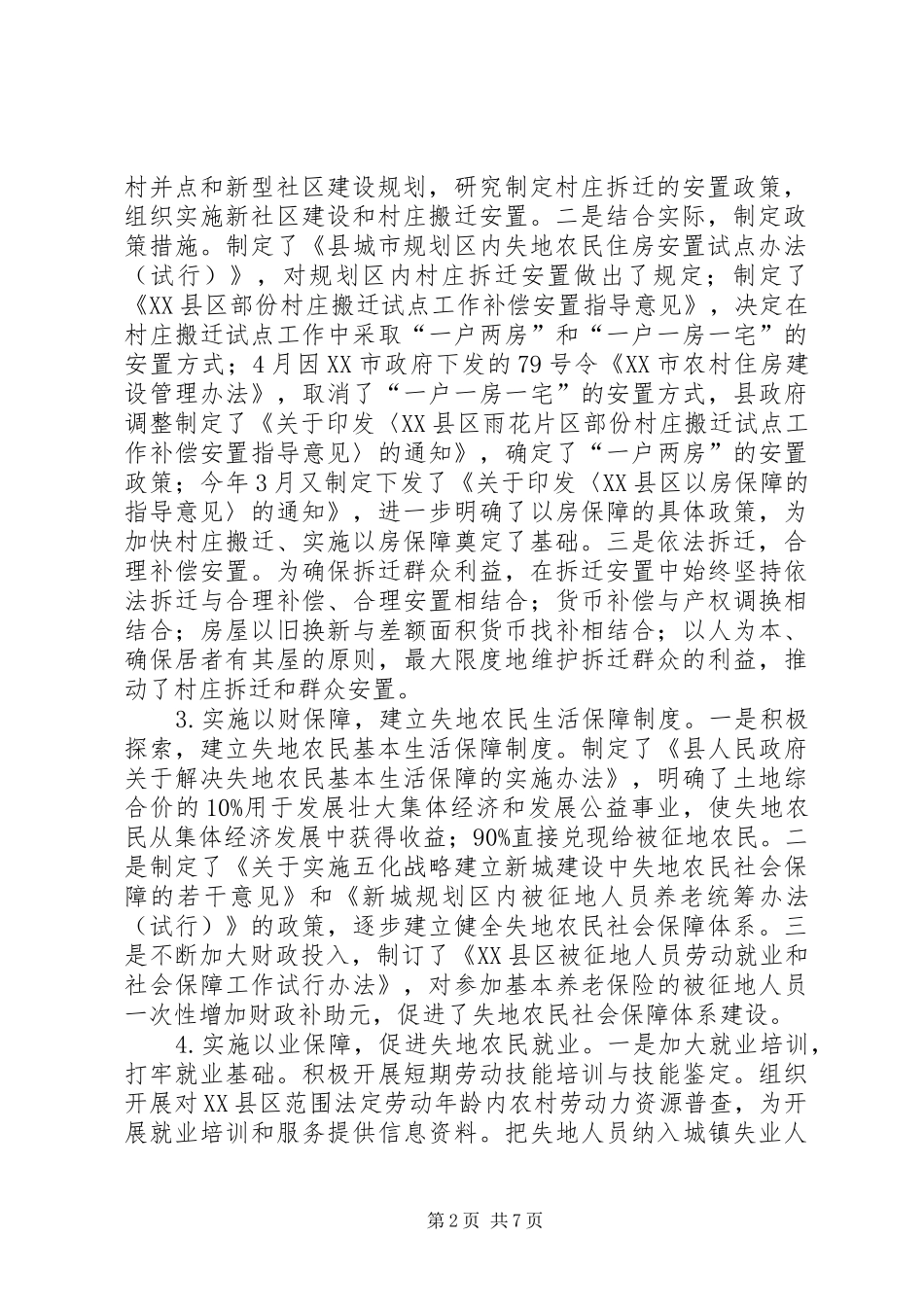 实施四个保障调查研究报告_第2页