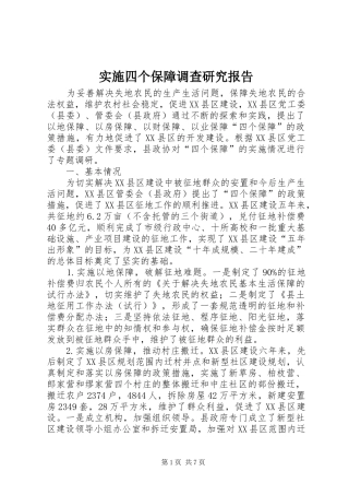 实施四个保障调查研究报告