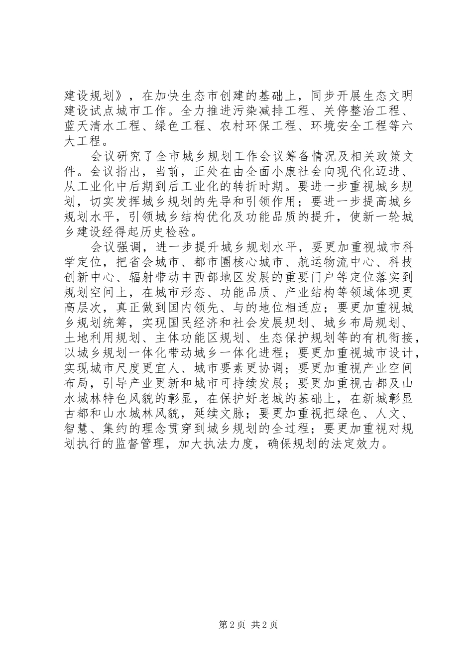 实施城乡发展战略工作报告_第2页