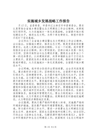 实施城乡发展战略工作报告