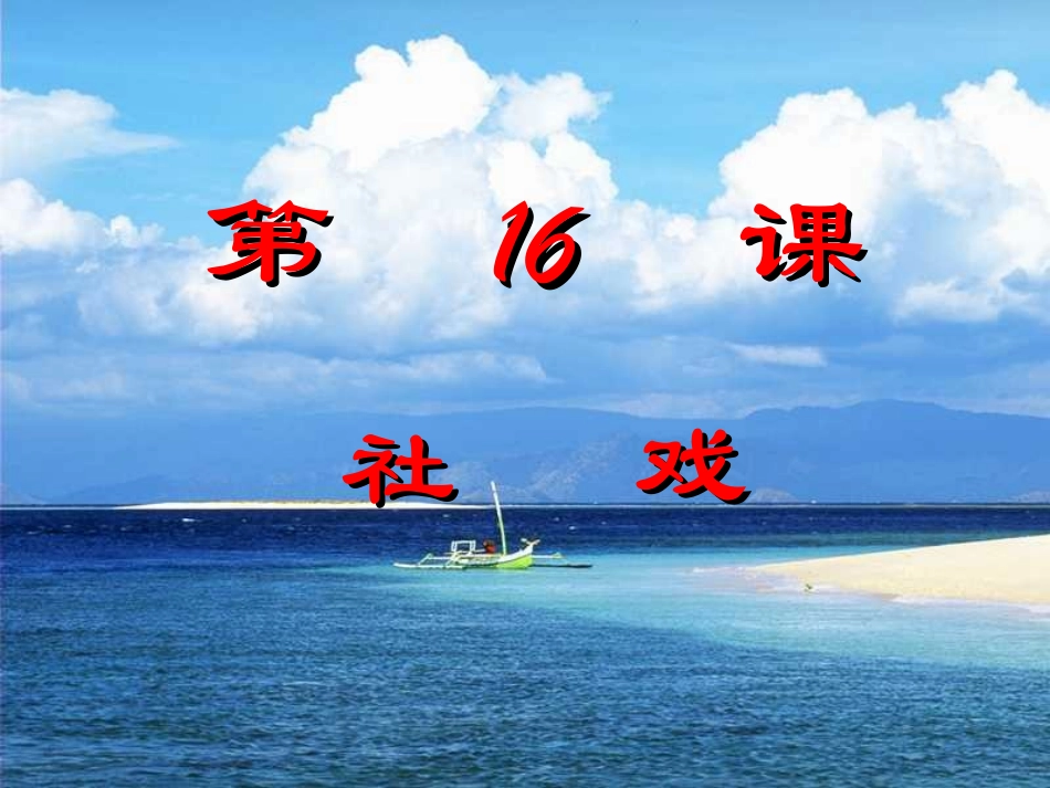 七年级语文社戏_第1页