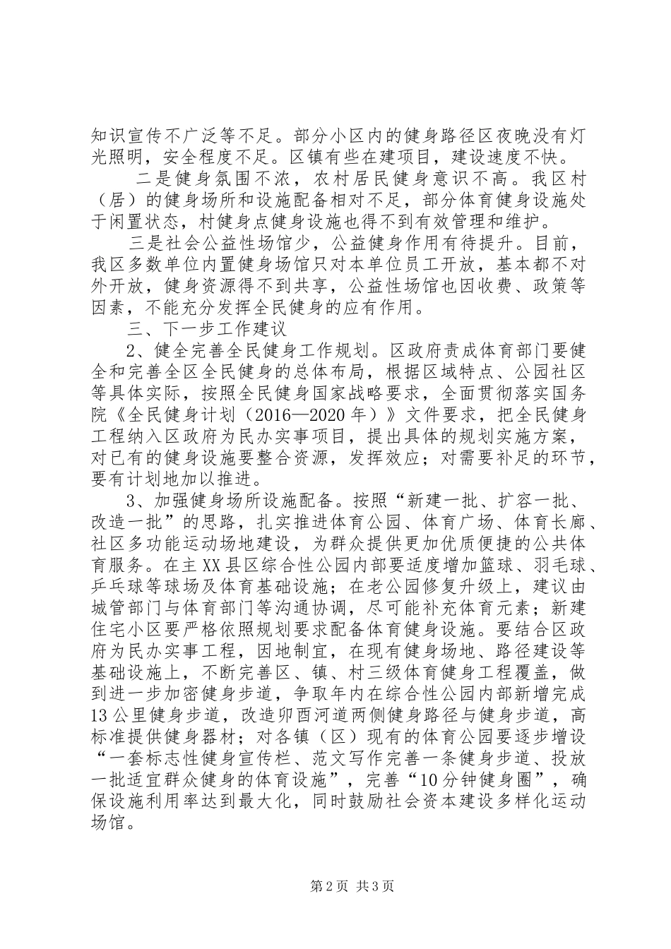 实施全民健身提升群众健康水平情况的报告_第2页