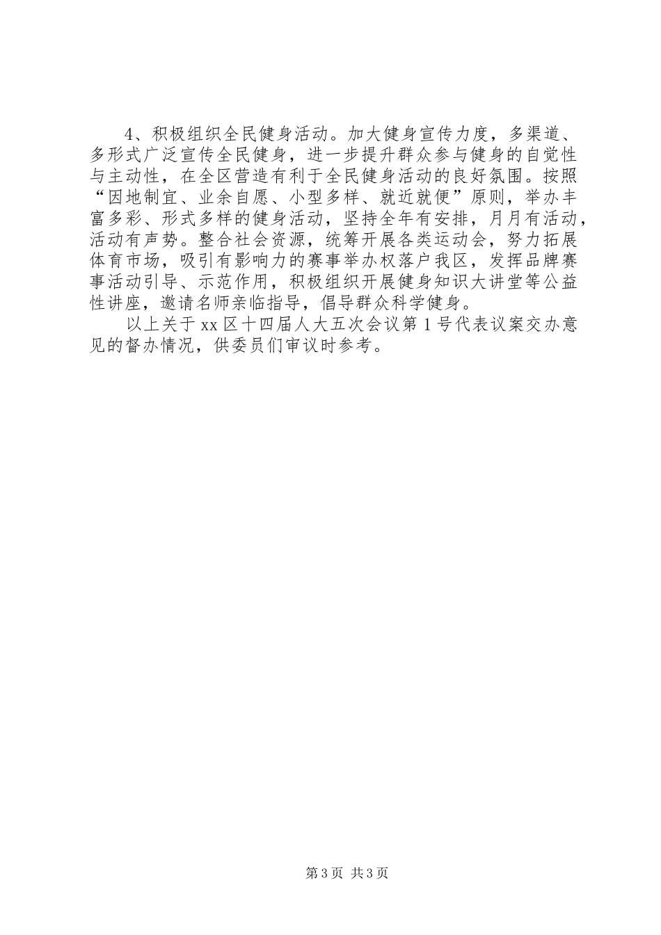 实施全民健身提升群众健康水平情况的报告_第3页