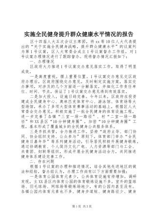 实施全民健身提升群众健康水平情况的报告