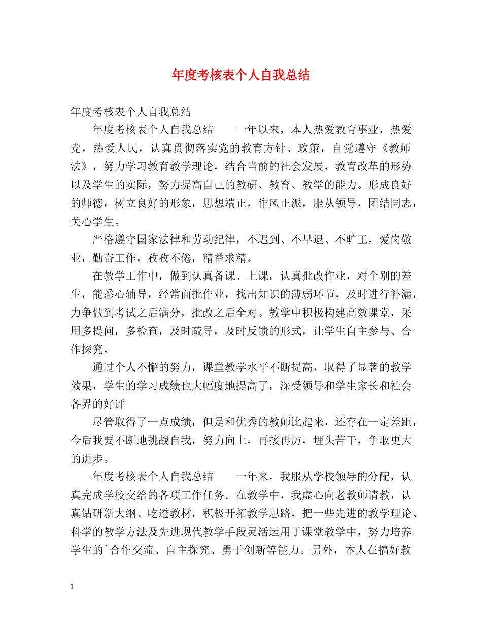 年度考核表个人自我总结 _第1页