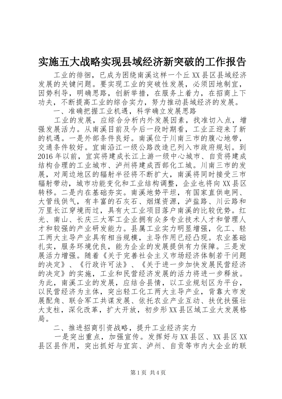 实施五大战略实现县域经济新突破的工作报告_第1页