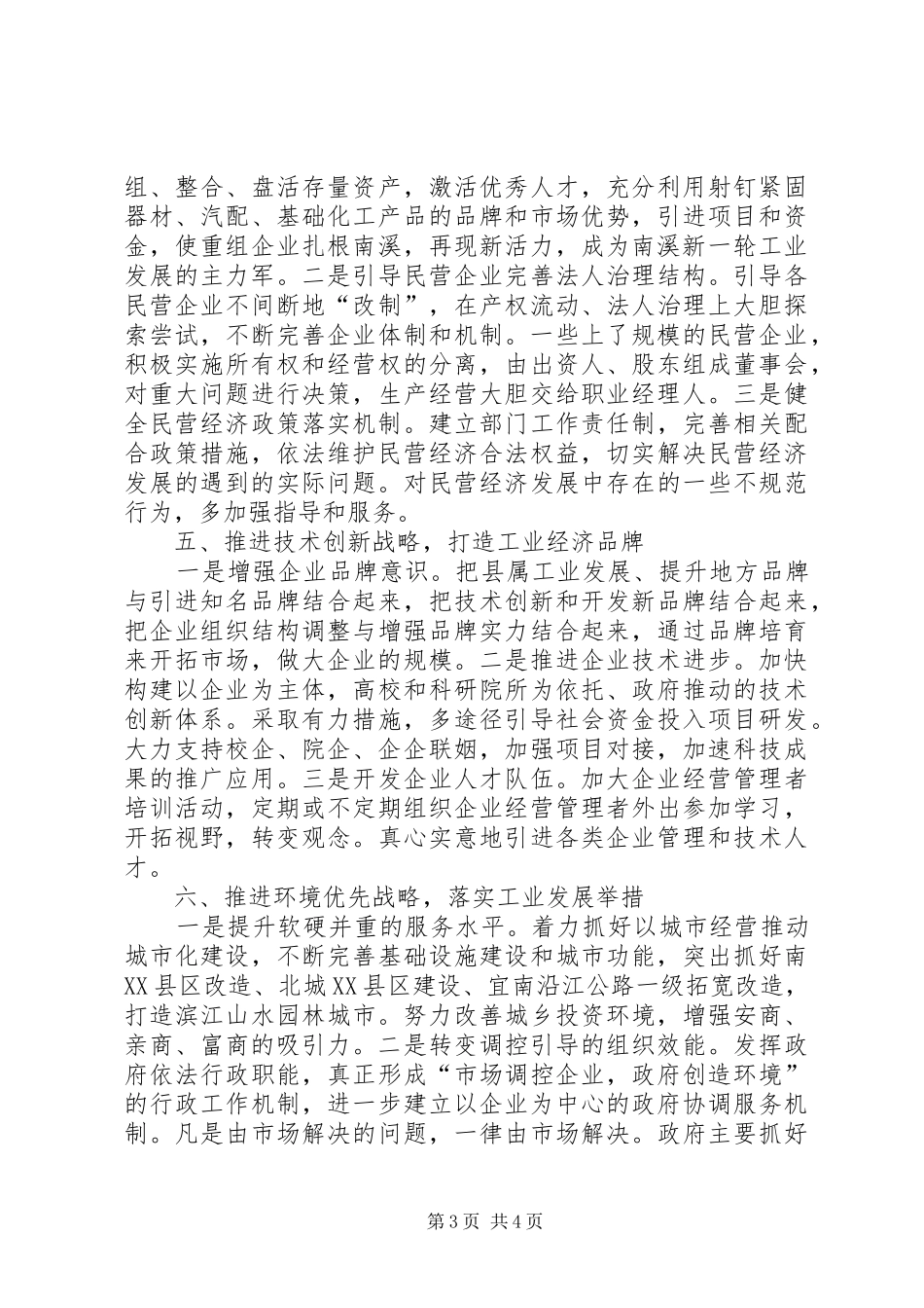实施五大战略实现县域经济新突破的工作报告_第3页