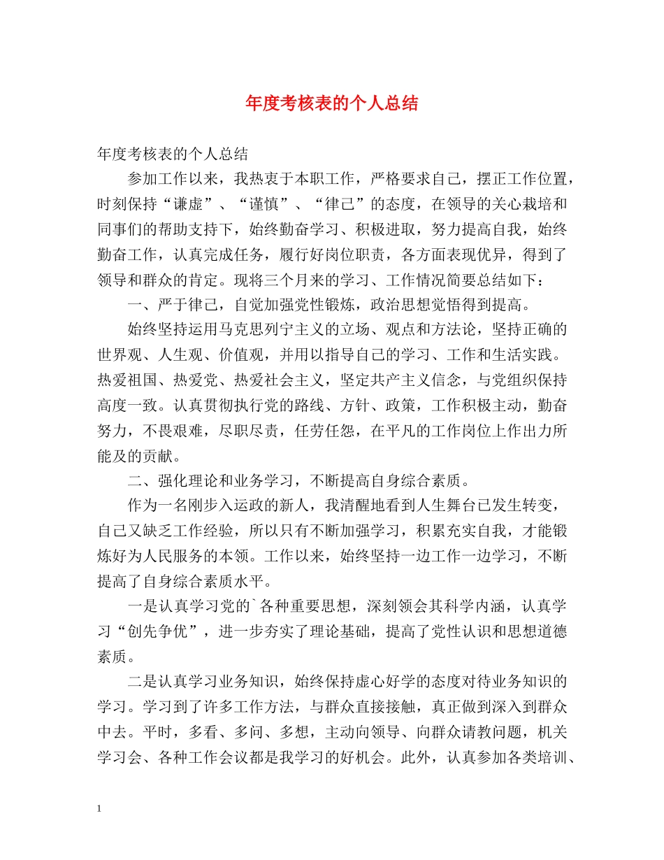 年度考核表的个人总结 _第1页