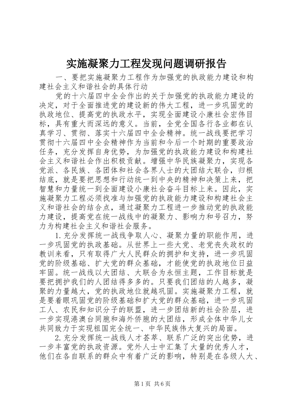 实施凝聚力工程发现问题调研报告_第1页