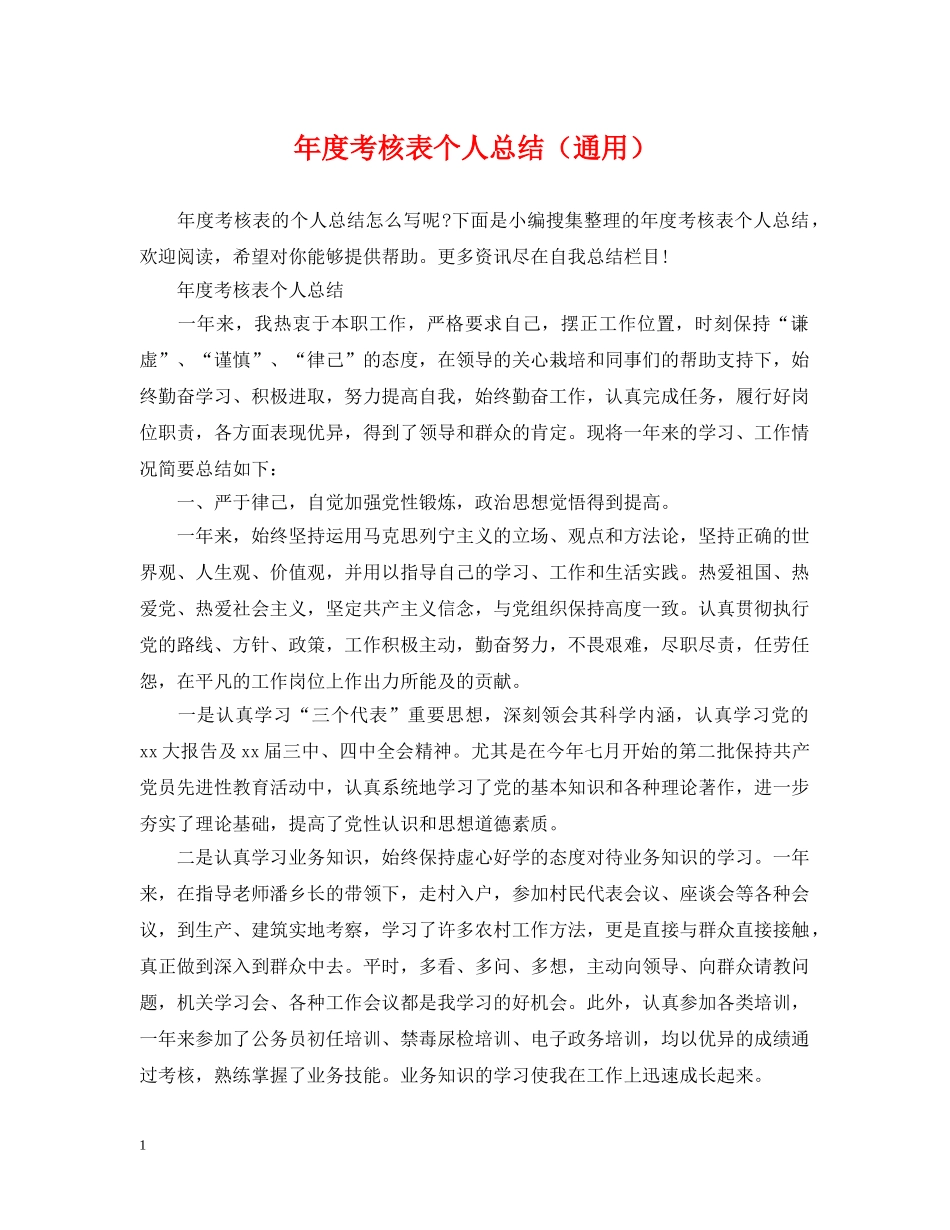 年度考核表个人总结（通用） _第1页