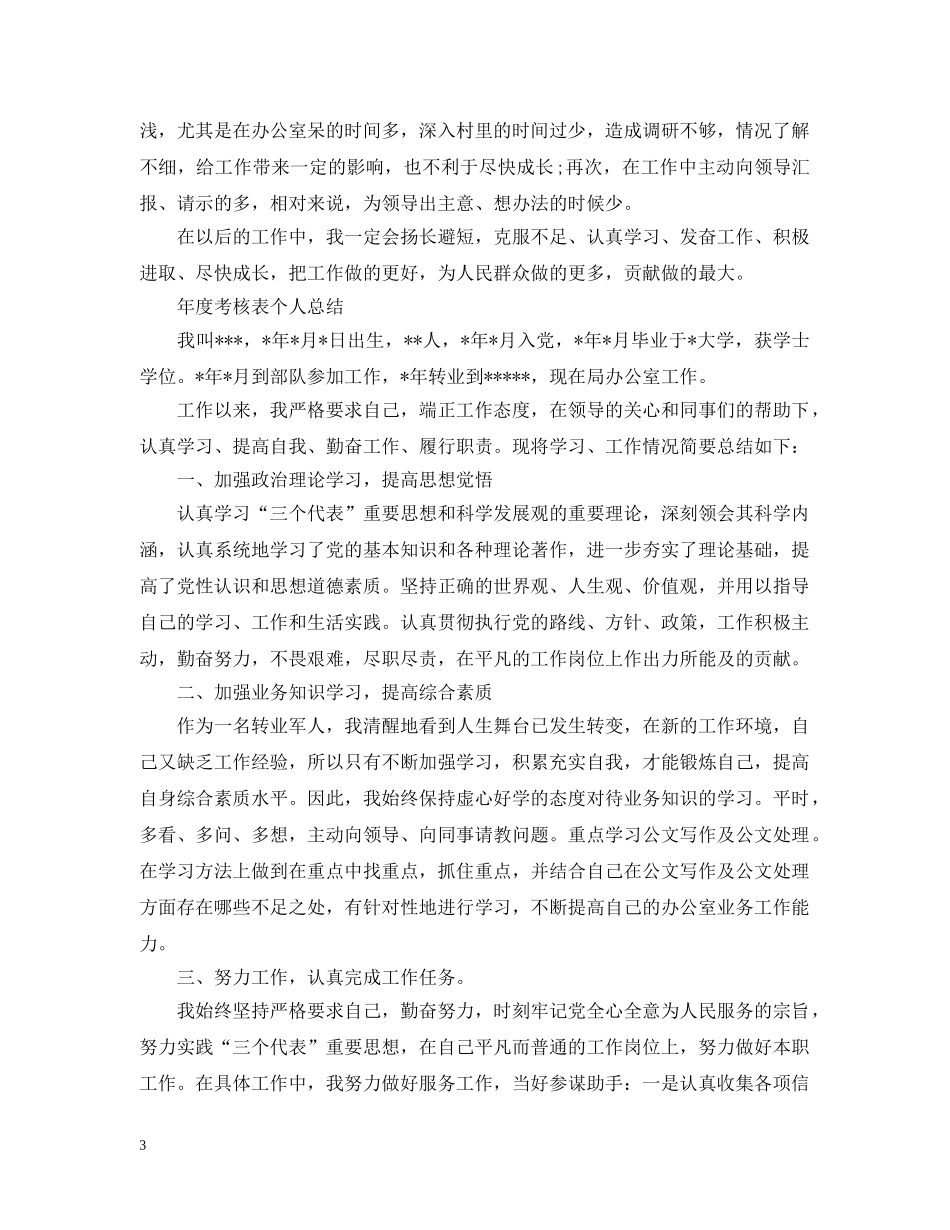 年度考核表个人总结（通用） _第3页