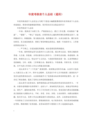 年度考核表个人总结（通用） 