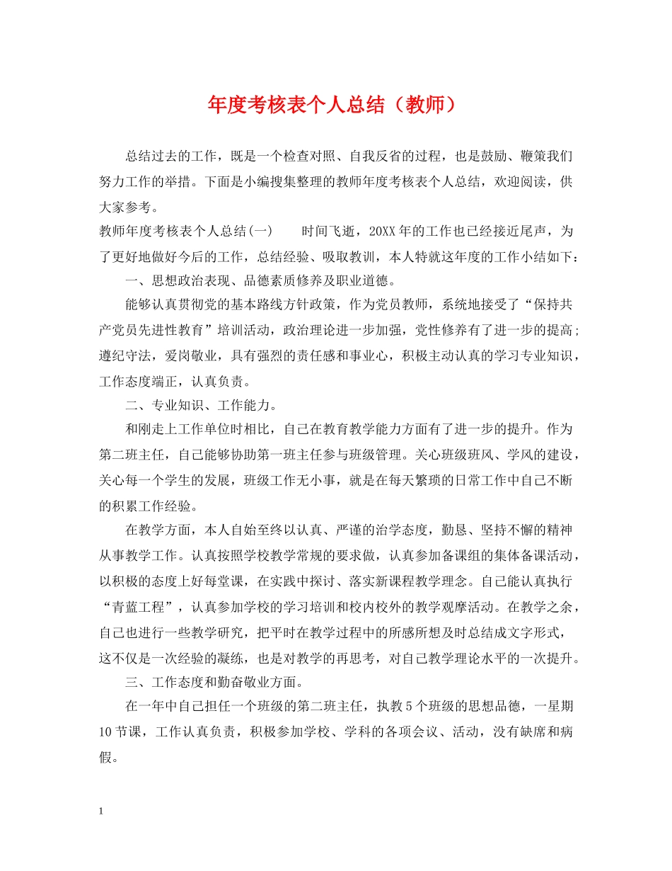 年度考核表个人总结（教师） _第1页
