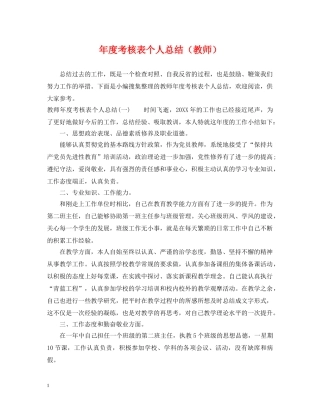 年度考核表个人总结（教师） 