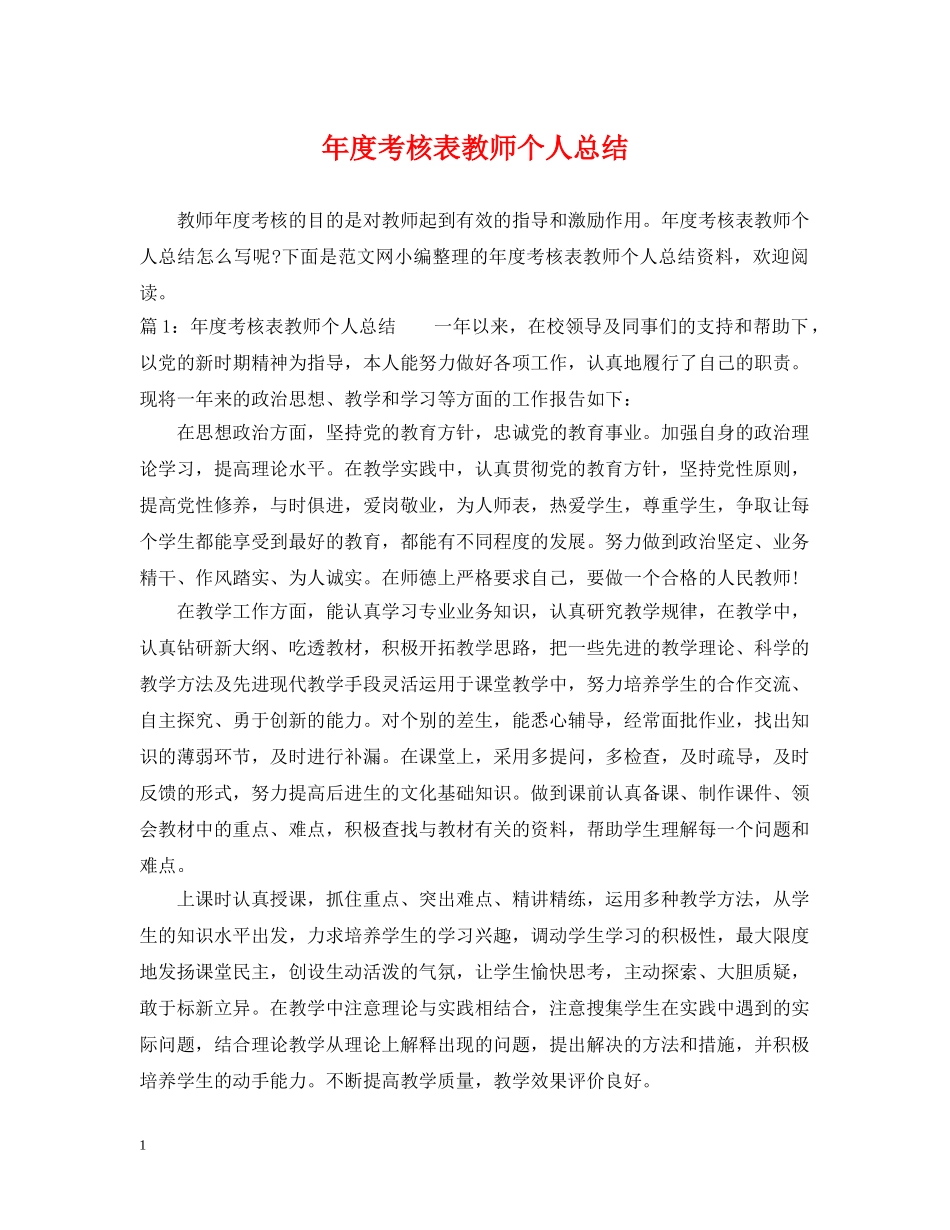 年度考核表教师个人总结 _第1页